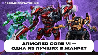 Armored Core 6: Fires of Rubicon — о чём игра и почему она одна из лучших в 2023 году? | Чемп.PLAY