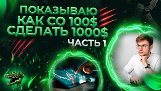 Pocket Option | Бинарные опционы - ИТОГИ КОНКУРСА! ПОКАЗЫВАЮ КАК СО 100$ СДЕЛАТЬ 1000$ ЧАСТЬ 1.