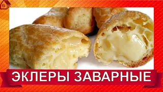 ИХ ЛЮБЯТ ВСЕ! САМОЕ ВКУСНОЕ ПИРОЖНОЕ с КРЕМОМ! ЭКЛЕРЫ Простой Рецепт