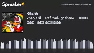 cheb akil    araf rouhi ghaltane     الشاب عقيل   عارف روحي غلطان (made with Spreaker)