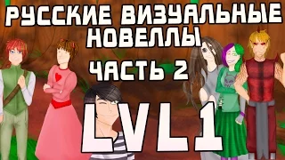 «Lvl1» — часть вторая (РВН #81) [МикроРенО-14]