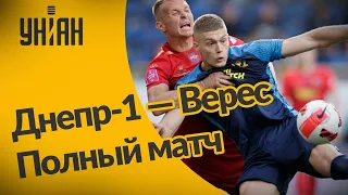 УПЛ | Чемпионат Украины по футболу 2021 | Днепр-1 - Верес - 1:0. Полный матч