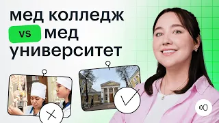 Медколледж vs медуниверситет: как определиться после девятого класса? / ОГЭ Биология