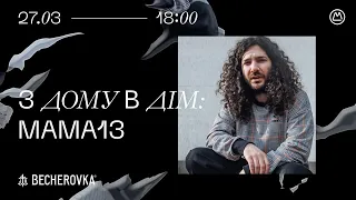 З ДОМУ В ДІМ | mama13 music live