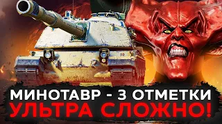 УЖЕ 88% | МИНОТАВР - 3 ОТМЕТКИ! СГОРАЮ В 0