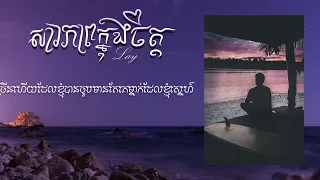 សារភាពក្នុងចិត្ត - Lay (Lyrics) Cover [Night Breeze Confession]