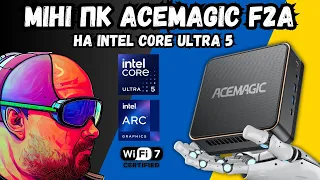 МІНІ ПК ACEMAGIC F2A З ШТУЧНИМ ІНТЕЛЕКТОМ НА INTEL CORE ULTRA 5 125H, WIFI 7