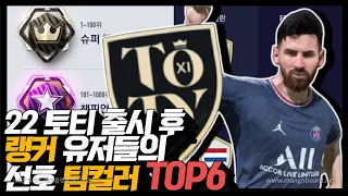 22토티 출시 후 최상위 슈챔 랭커들이 사용하는 단일 팀컬러 순위 TOP6! / 피파4