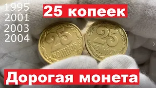 25 копеек/ДОРОГАЯ МОНЕТА