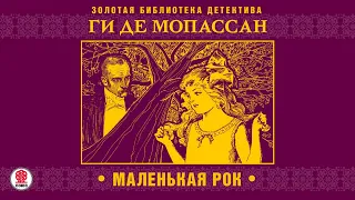 ГИ ДЕ МОПАССАН  «МАЛЕНЬКАЯ РОК». Аудиокнига. Читает Александр Бордуков