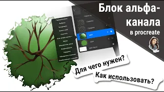 Блок альфа-канала в Procreate - что это и как он работает?