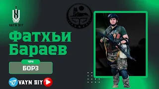 Фатхьи Бараев /Боец спецподразделения "БОРЗ" ВС ЧРИ на канале VAYN SIY