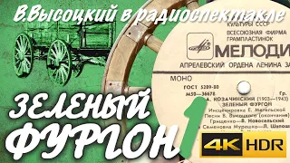 Зелёный фургон 4k HDR (сторона 1) Радиоспектакль 1971 года В. Высоцкий Кипр