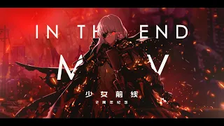 【GMV】【Cinematic】少女前线 Girls Frontline In the End