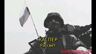 КАСПЕР - Рассвет