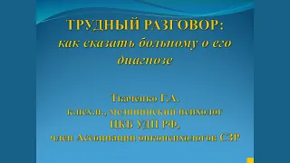 ТРУДНЫЙ РАЗГОВОР: как сказать больному о его диагнозе?