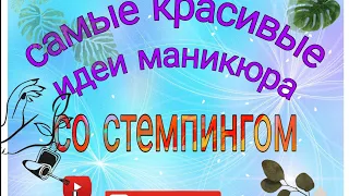 Самые красивые идеи🦋🌴🌿 маникюра со стемпингом💅