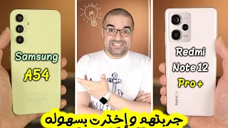 Samsung A54 & Redmi Note 12 Pro Plus || الفروق كبيرة