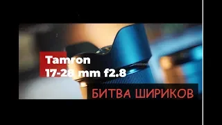 БИТВА Шириков ! - Tamron 17-28/f2.8 VS Sony 16-35/f4 VS Sigma 20/f1.4