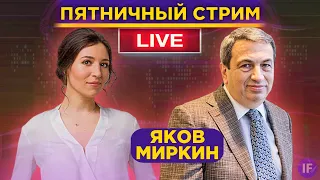 Яков Миркин: что будет с рублем, экономикой и нашей жизнью / Правила выживания в кризис