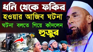 এক ধনি লোকের ফকির হওয়ার আজব ঘটনা | মাওলানা নাসির উদ্দিন যুক্তিবাদী গোপালগঞ্জ | nasir uddin juktibadi