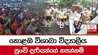 කොළඹ විශාඛා විද්‍යාලීය පුංචි දැරියන්ගේ හපන්කම්