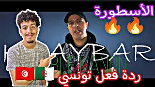 LOTFI DOUBLE KANON : KHAYBAR 🔥🔥||🇩🇿🇹🇳ردة فعل تونسي🇩🇿🇹🇳||🔥🔥#reaction