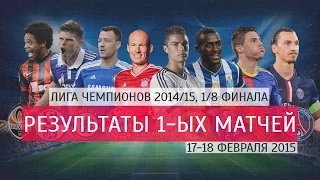 Результаты 1-ых матчей 1/8 финала Лиги Чемпионов 2014/15 (17-18 февраля 2015) + все голы!