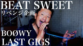 BOØWY BEAT SWEET LAST GIGS    素人ドラマーが1人4役演奏。リベンジ企画。隔週木曜日、夕方5時投稿（リベンジ企画は夜7時）