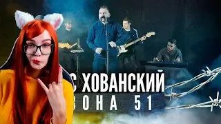 МС ХОВАНСКИЙ - Зона 51 РЕАКЦИЯ