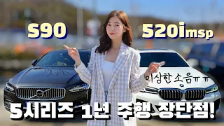 5시리즈 살때 고민했던 S90 다시 타봄! 하.. 우리차 어떡해요?