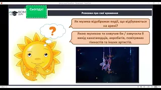 Веселий цирк. Циркова вистава. Слухання В. І. Поклад музика до м/ф «Парасолька в цирку».