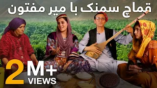 Qomach Samanak with Mir Maftoon - Degdan wa Tanoor | دیگدان و تنور - قماچ سمنک با میر مفتون