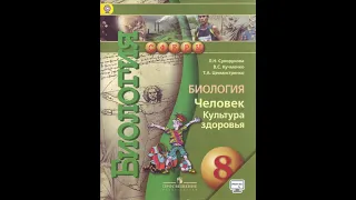 Биология (Л.Н.Сухорукова) 8к §8 Факторы окружающей среды и здоровье