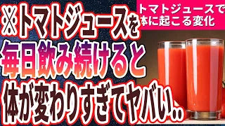 【ベストセラー】「トマトジュースを毎日飲み続けると体に起こる変化トップ５」を世界一わかりやすく要約してみた【本要約】