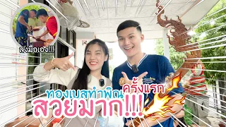 EP.101 นุ่นธิดาพรพามาดูทองเบสทำพิณครั้งแรก สำเร็จมั้ย?? l นุ่นธิดาพร สายรักษ์