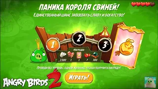 King Pig Panic/Паника короля свиней! 17/06/2021 Angry Birds 2.