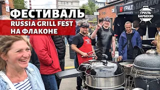 Фестиваль барбекю Russian Grill Fest 2023 на заводе Флакон, Москва