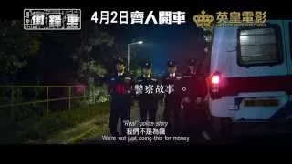 英皇電影《衝鋒車》正式官方預告片