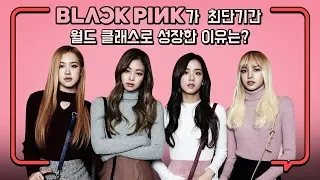 블랙핑크가 최단기간 월드 클래스로 성장한 이유는? [아이돌 알려줌] 블랙핑크 편 Explained BLACKPINK