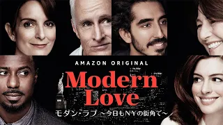 アン・ハサウェイ出演『モダン･ラブ ～今日もNYの街角で～』 | Amazonプライム・ビデオ