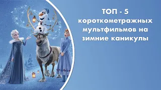 ТОП-5 короткометражных мультфильмов на зимние каникулы