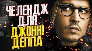 ДИВАК ЧИ ГЕНІЙ? - НАЙБІЛЬШ НЕДООЦІНЕННІ РОЛІ ДЖОННІ ДЕППА // JOHNNY DEPP`S FILES