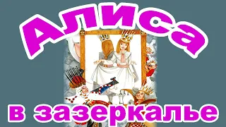 Алиса в зазеркалье.. Глава 5. Вода и вязание.  Льюис Кэрролл.  Аудио сказка.