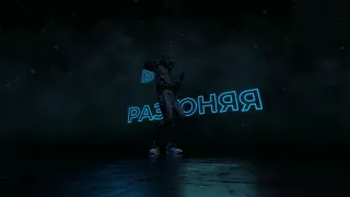 RUDENKO - Танцую Один (Lyric Video)