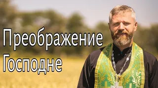 Преображение Господне