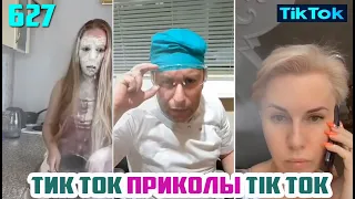 ТИК ТОК ПРИКОЛЫ СМЕШНЫЕ ВИДЕО СБОРНИК № 627 TIK TOK FUNNY VIDEO