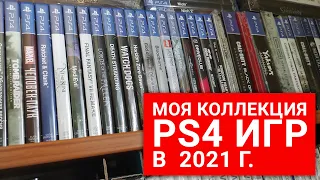 Моя коллекция игр для PS4 в 2021 году. Хроника пыльных полок!