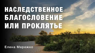 Наследственное благословение или проклятье | Елена Мережко