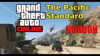 GTA 5 online прохождение Pacific Standard (Конвой)